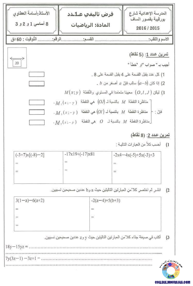 فرض_مراقبة_سنة_الثامنة_في_الرياضيات_الثلاثي_الثاني56