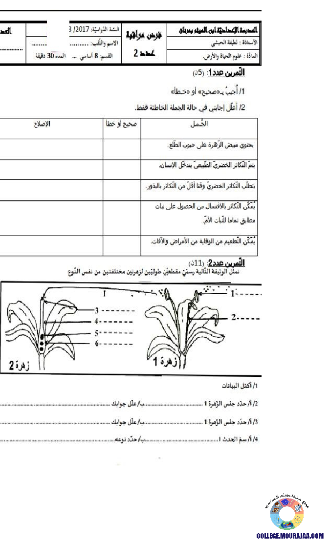 فرض مراقبة سنة الثامنة في علوم الحياة و الارض الثلاثي الثاني