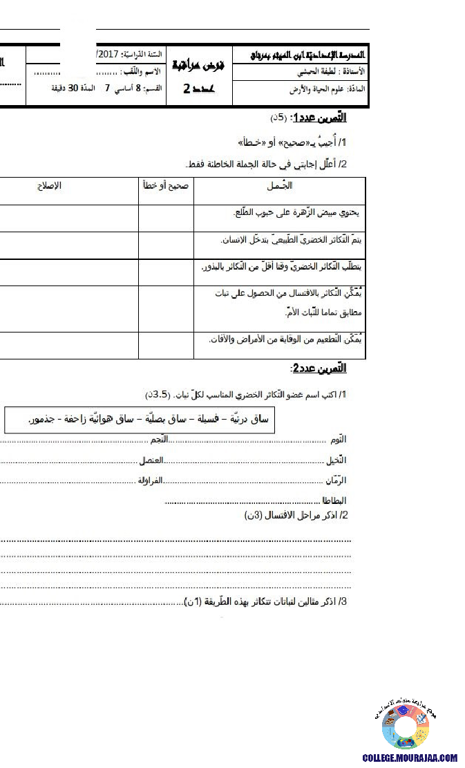 فرض مراقبة سنة الثامنة في علوم الحياة و الارض الثلاثي الثاني