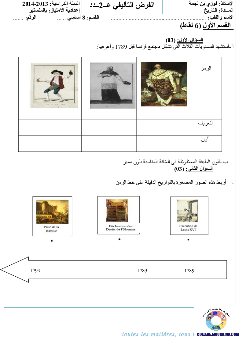 فرض_تأليفي_سنة_الثامنة_في_التاريخ_الثلاثي_الثاني26
