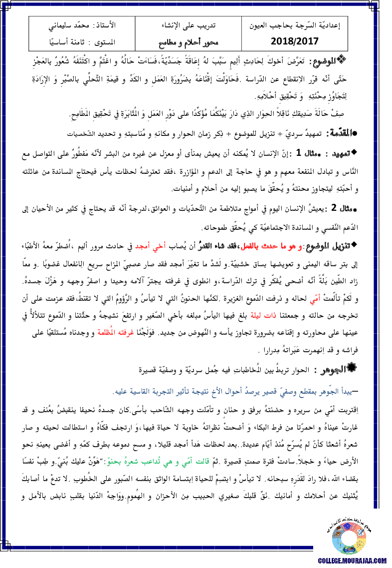 حصّة-تدريب-على-الانشاء-محور-احلام-و-مطامح