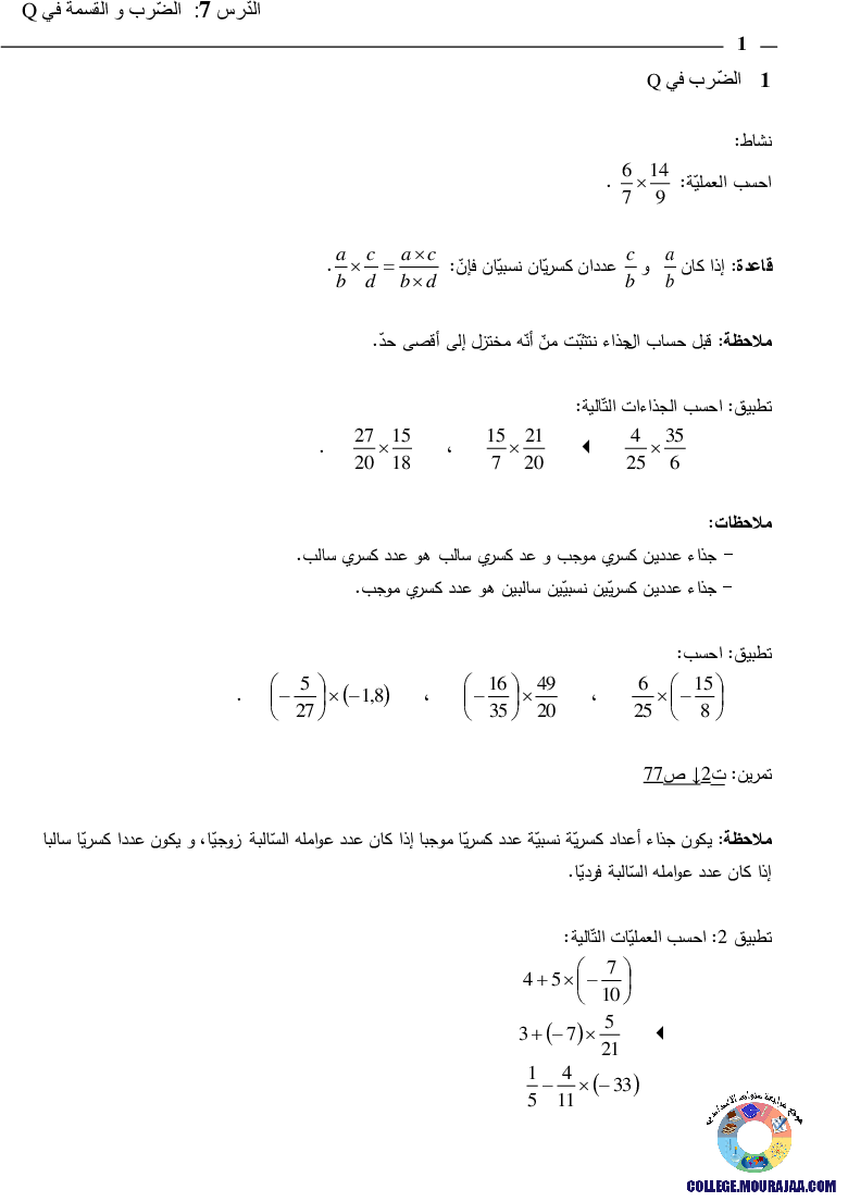 الضرب و القسمة في الاعداد الكسرية