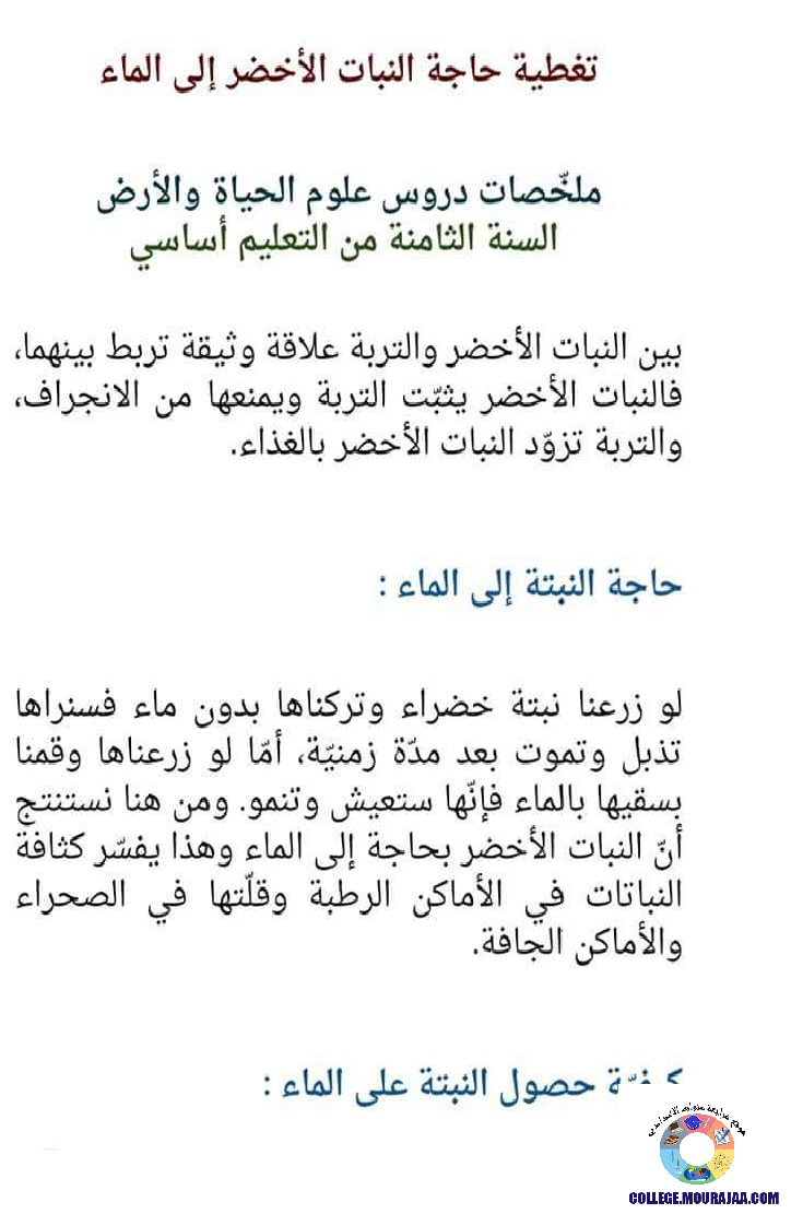 ملخصات دروس علوم الحياة و الارض