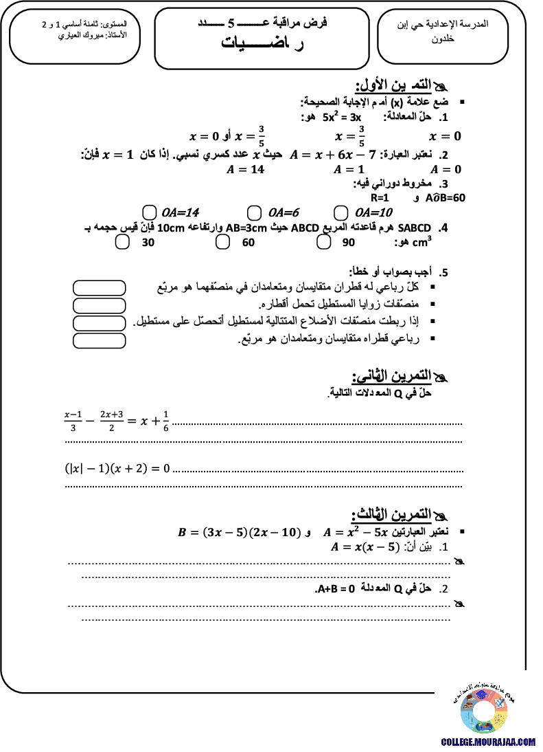 فرض_مراقبة_سنة_التاسعة_في_الرياضيات_الثلاثي_الثالث24