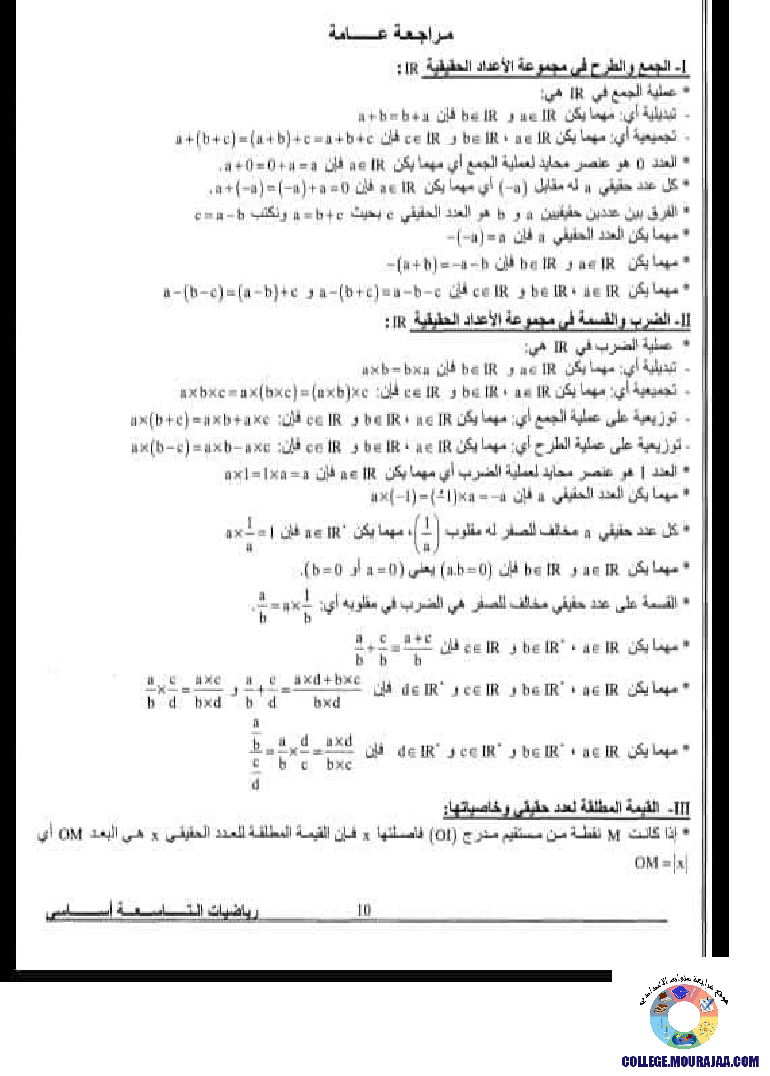 مراجعة عامة رياضيات