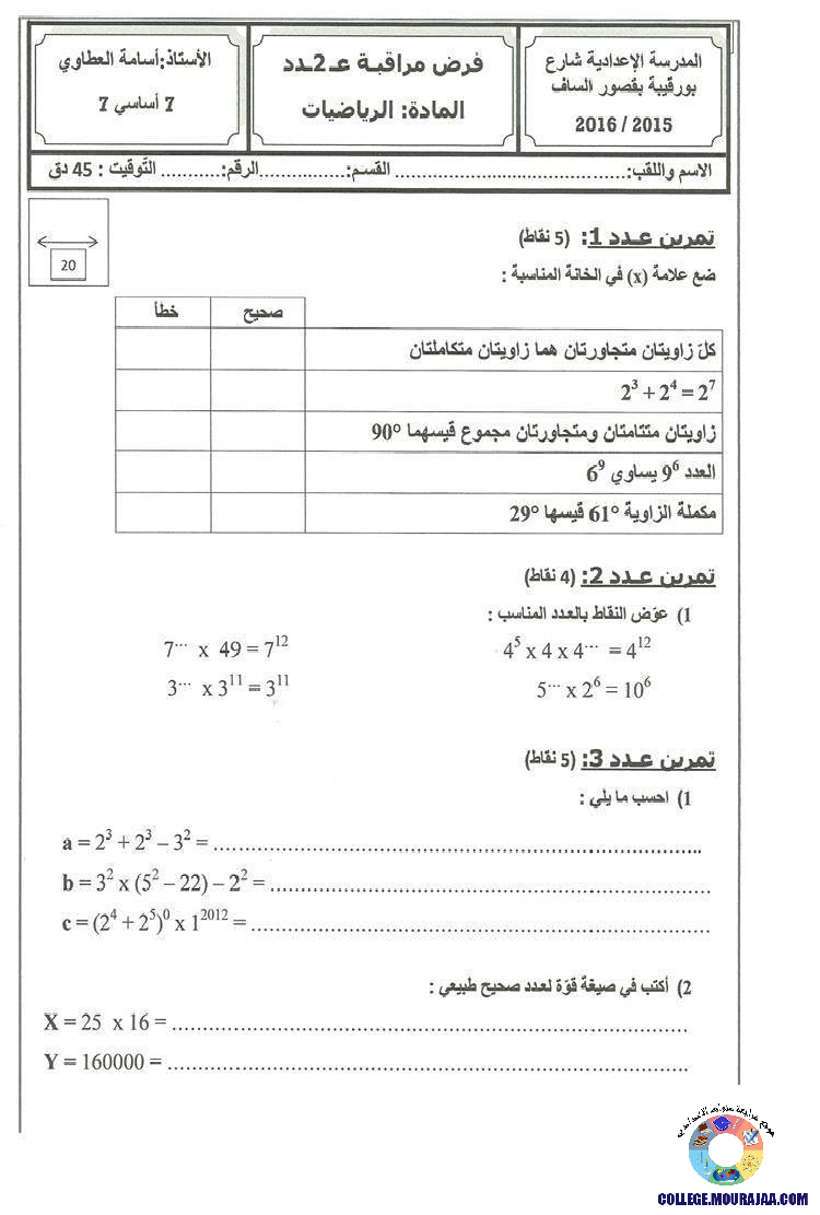 فرض_مراقبة_سنة_السابعة_في_الرياضيات_الثلاثي_الثاني63
