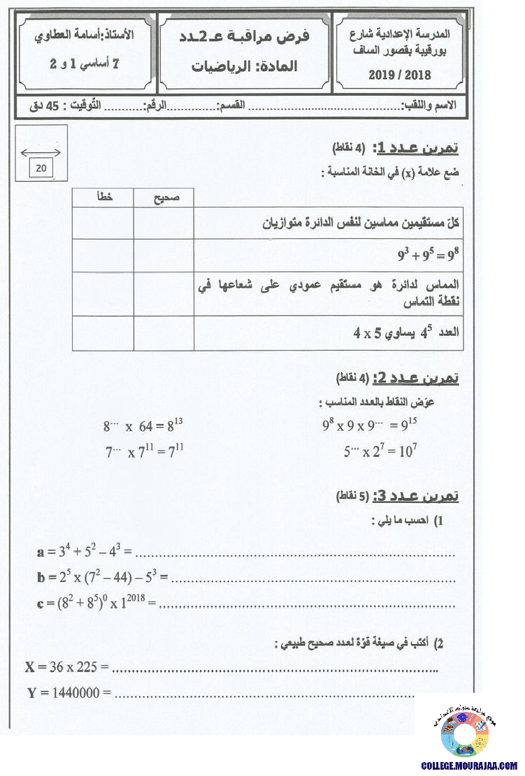 فرض_مراقبة_سنة_السابعة_في_الرياضيات_الثلاثي_الثاني63