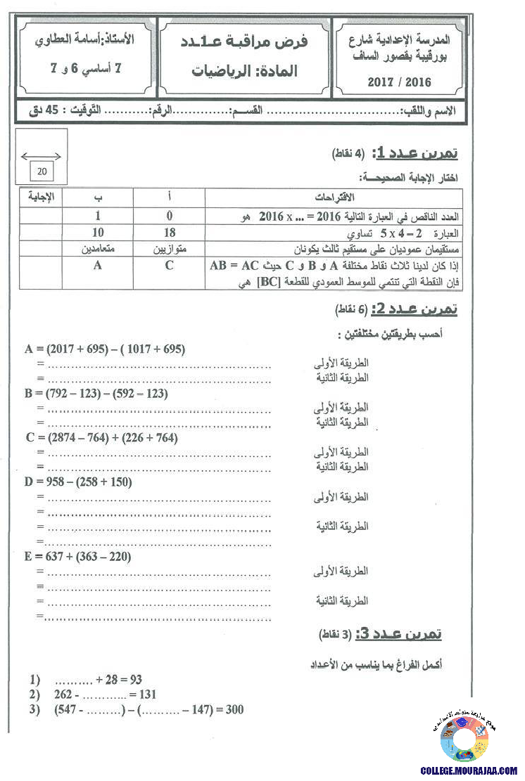 فرض_مراقبة_سنة_السابعة_في_الرياضيات_الثلاثي_الثاني64