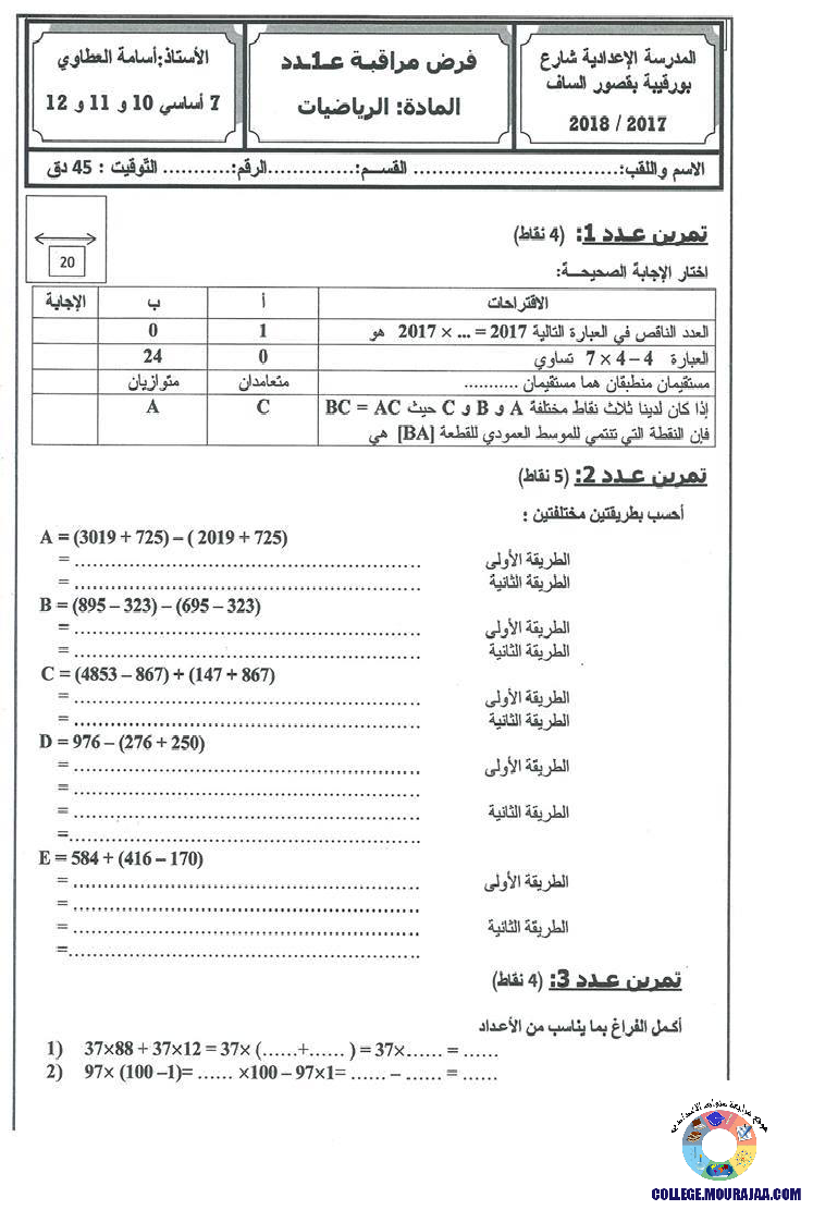 فرض_مراقبة_سنة_السابعة_في_الرياضيات_الثلاثي_الثاني64