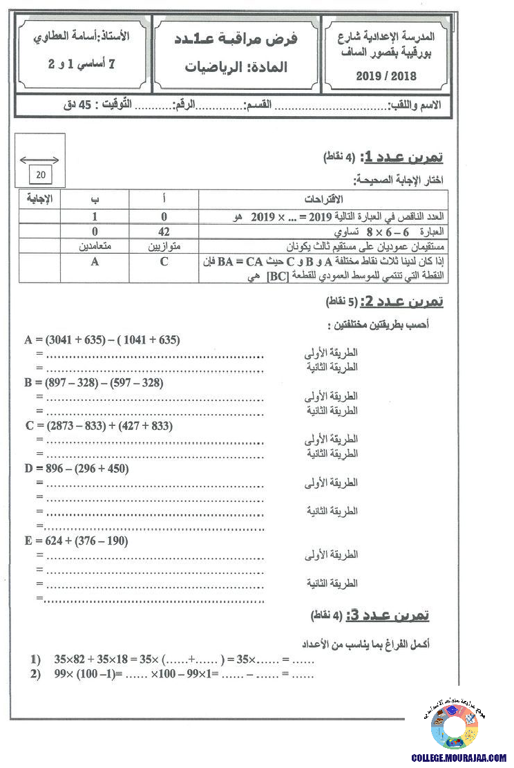 فرض_مراقبة_سنة_السابعة_في_الرياضيات_الثلاثي_الثاني64