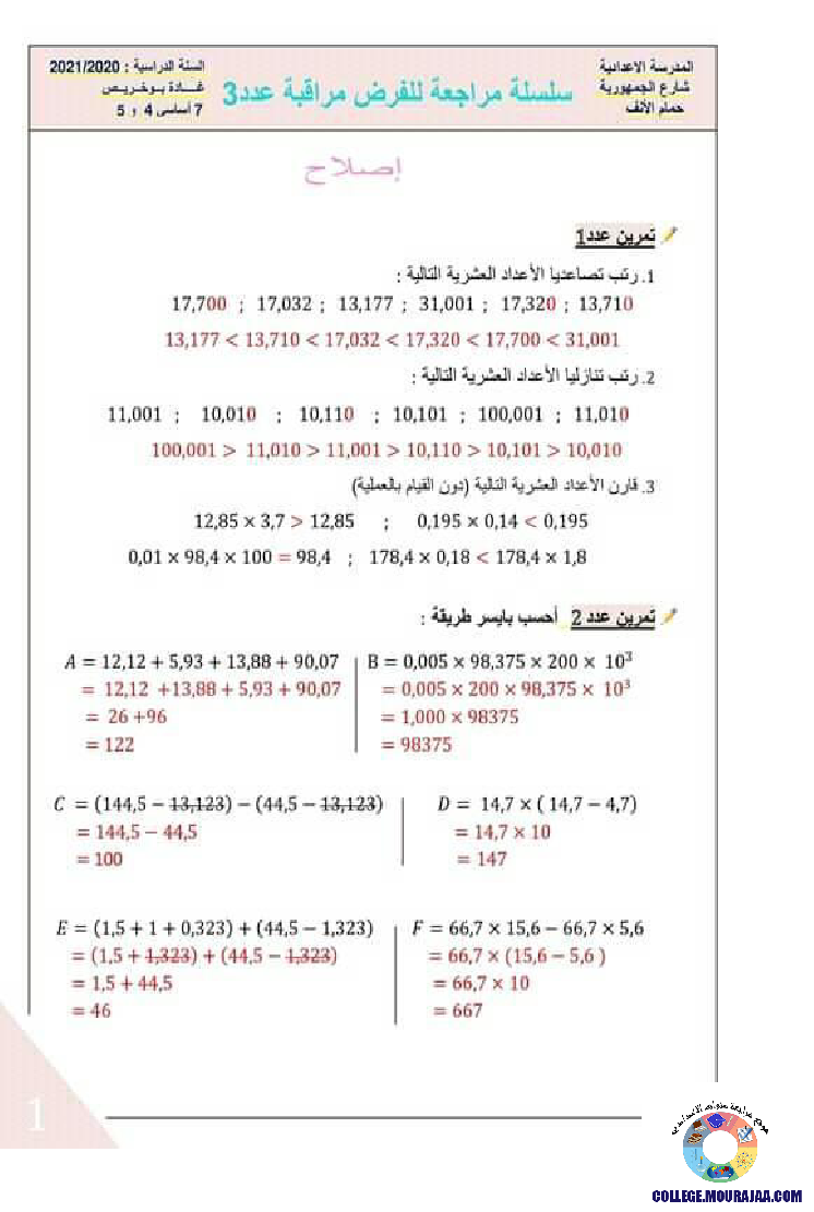 فرض_مراقبة_سنة_السابعة_في_الرياضيات_الثلاثي_الثالث65
