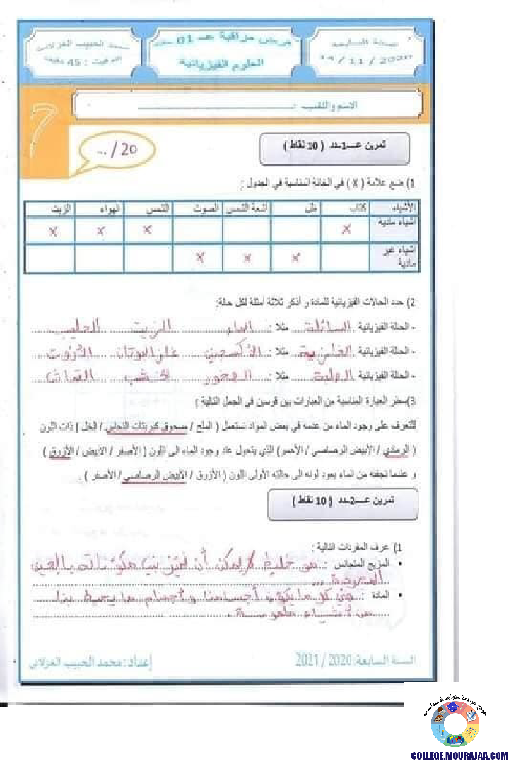 فرض_مراقبة_سنة_السابعة_في_العلوم_الفيزيائية_الثلاثي_الثاني69