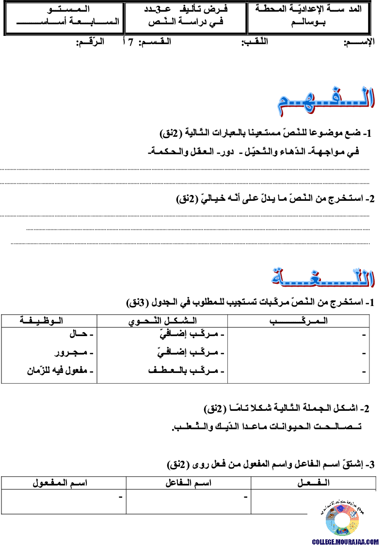 فرض_تأليفي_سنة_السابعة_في_العربية_الثلاثي_الثالث16