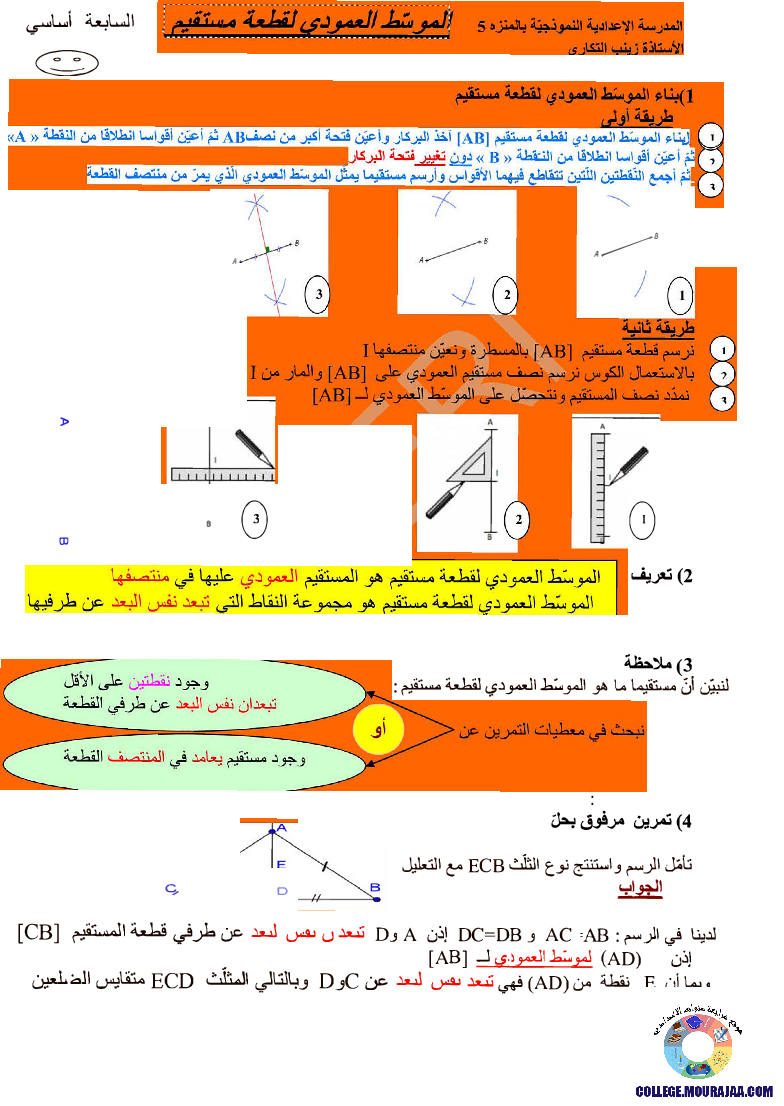 الموسط العمودي لقطعة مستقيم