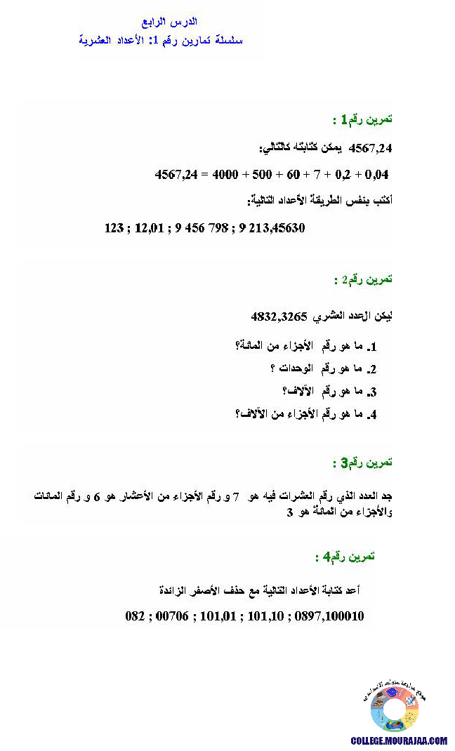 تمارين حول الاعداد العشرية