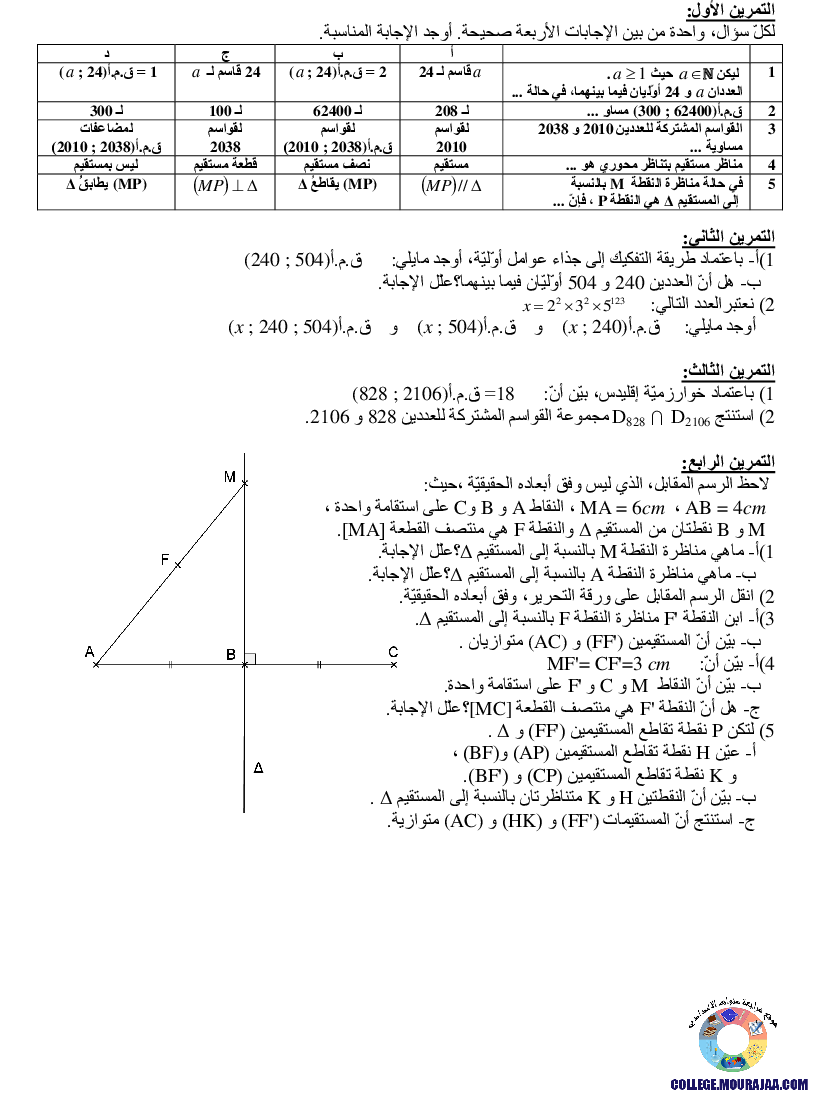 تمارين حول القاسم المشترك