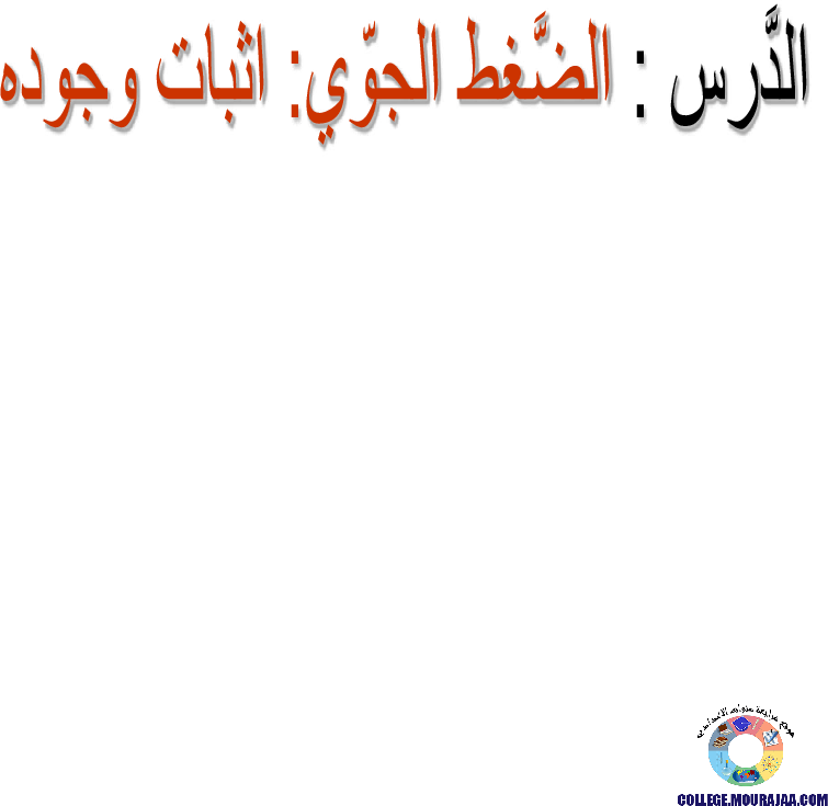 اثبات وجود الظغط الجوي