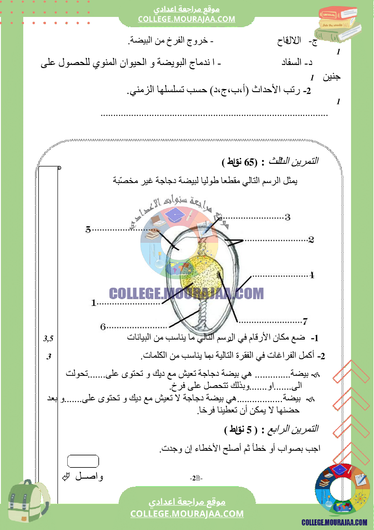 سنة الثامنة فرض مراقبة عدد3 علوم