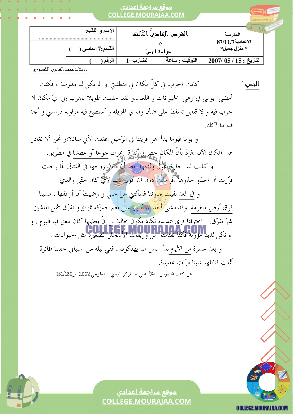 موقع مراجعة اعدادي فرض_مراقبة_3_شرح_نص_سنة_السابعة