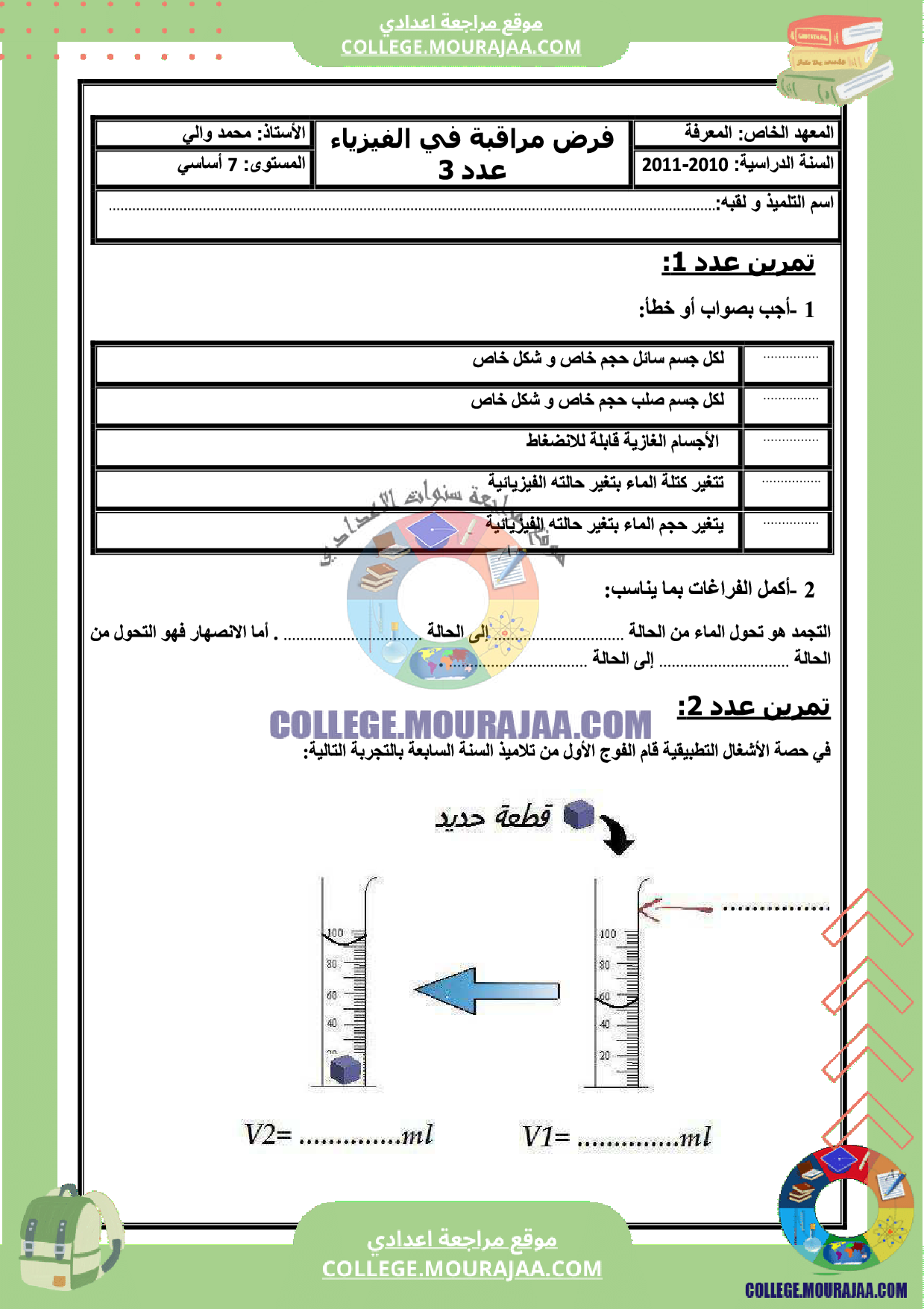 موقع مراجعة اعدادي فرض_مراقبة_الثلاثي_الثالث_سنة__السابعة_في_الفيزياء ...