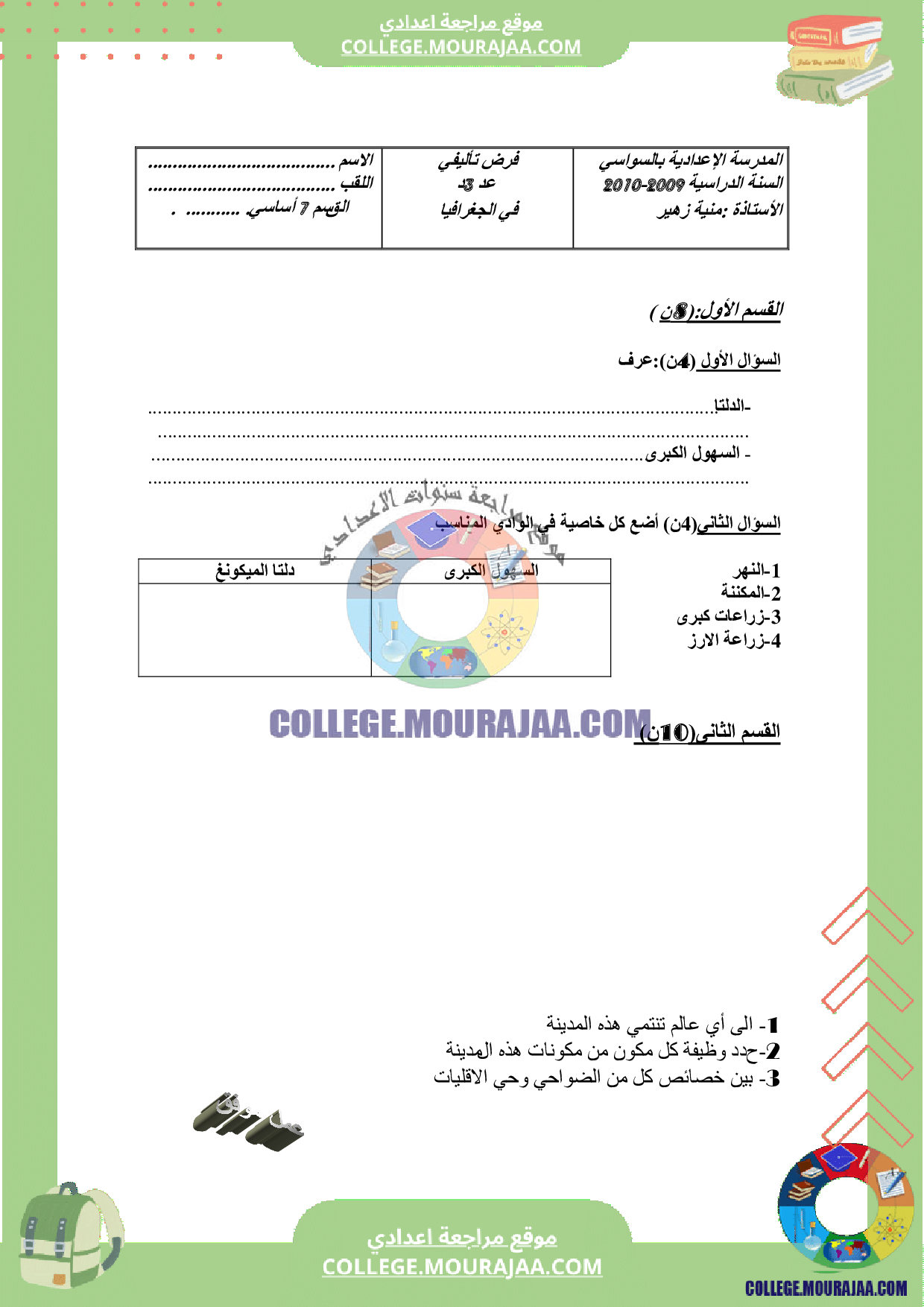 موقع مراجعة اعدادي فرض_تاليفي_جغرافيا_عدد_3_سنة_السابعة