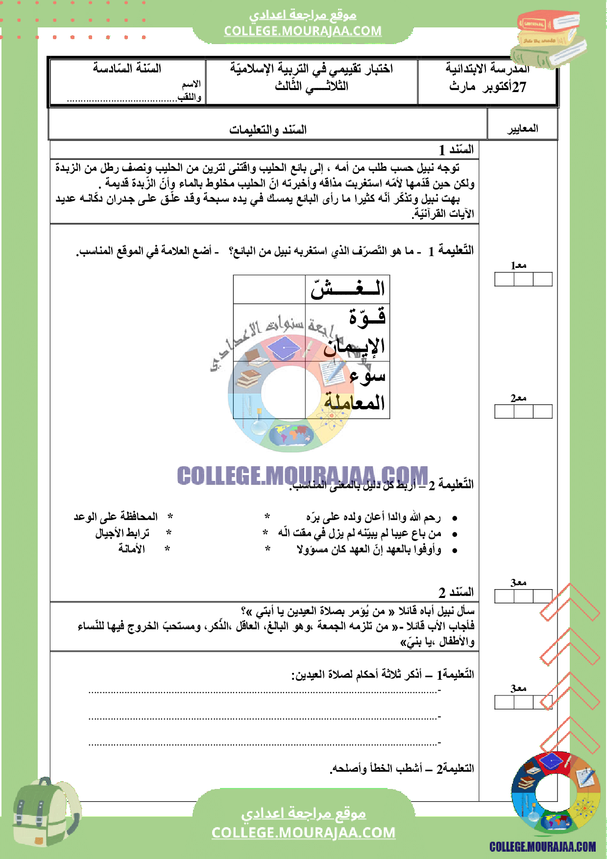موقع مراجعة اعدادي فرض_تاليفي_اسلامية_سنة_7_الثلاثي_الثالث