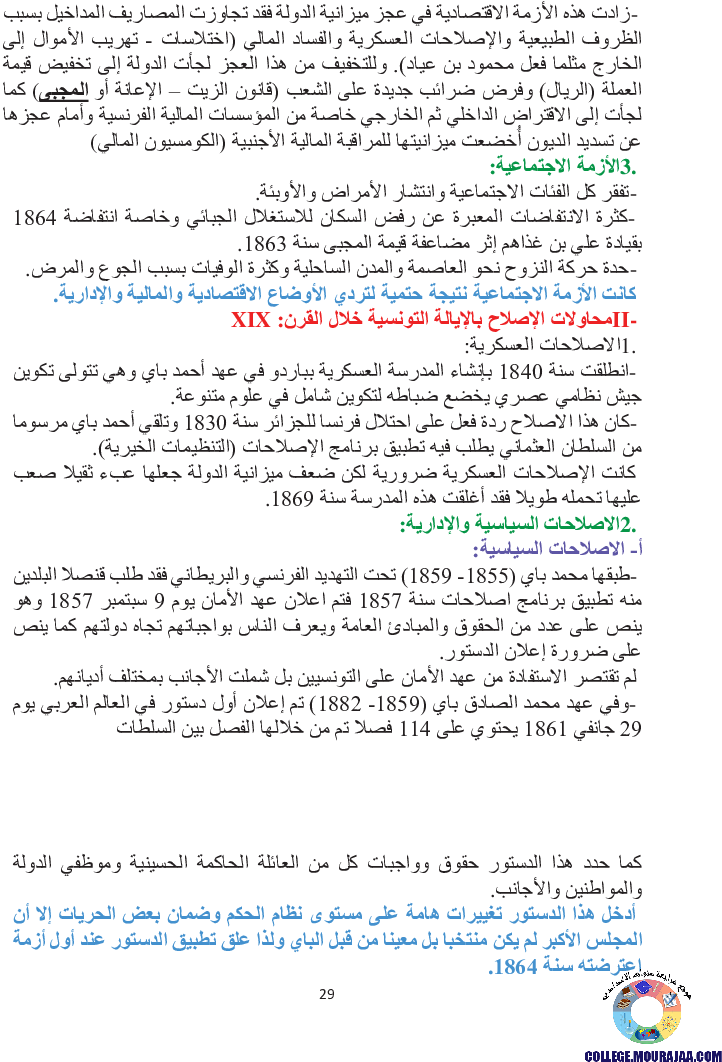 الإيالة_التونسية_في_القرن_التاسع_عشر_الأزمات_ومحاولات_الاصلا_ح