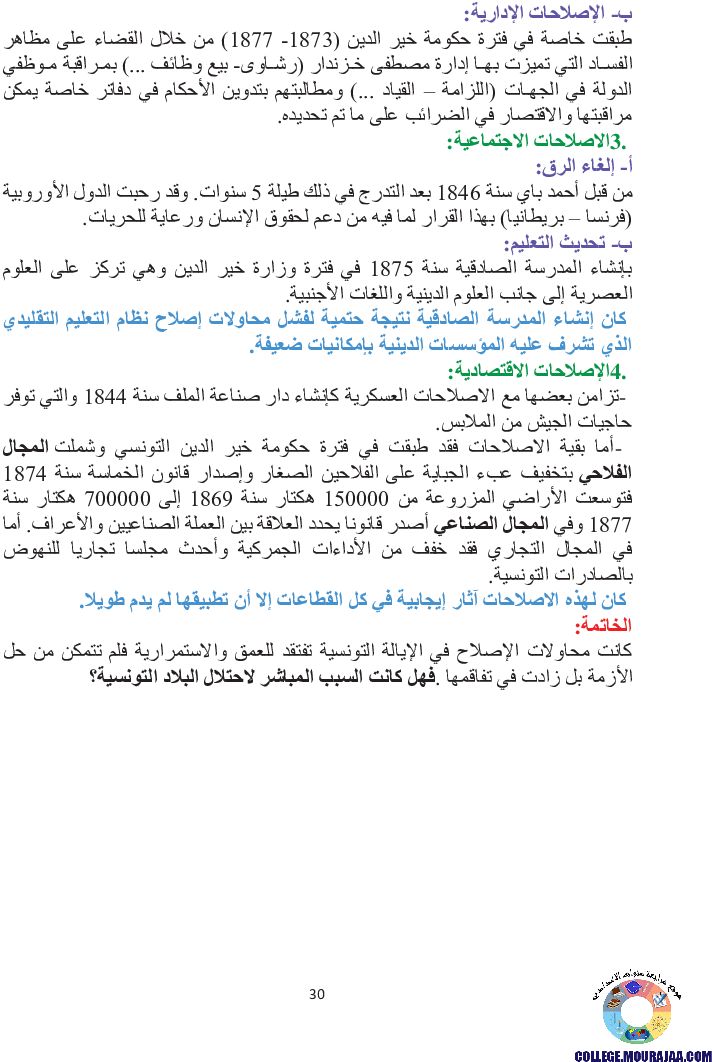 الإيالة_التونسية_في_القرن_التاسع_عشر_الأزمات_ومحاولات_الاصلا_ح