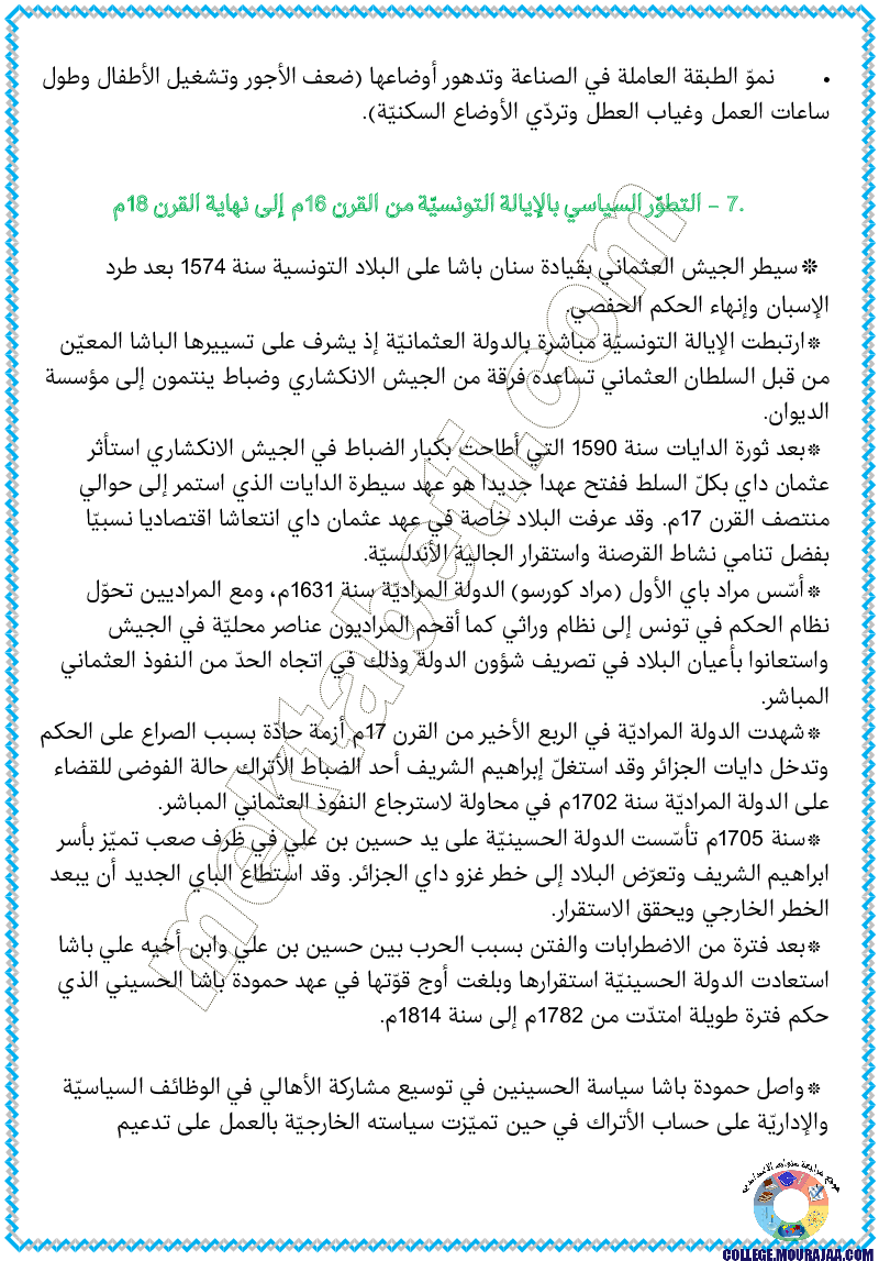 تلخيض_دروس_تاريخ_سنة_الثامنة