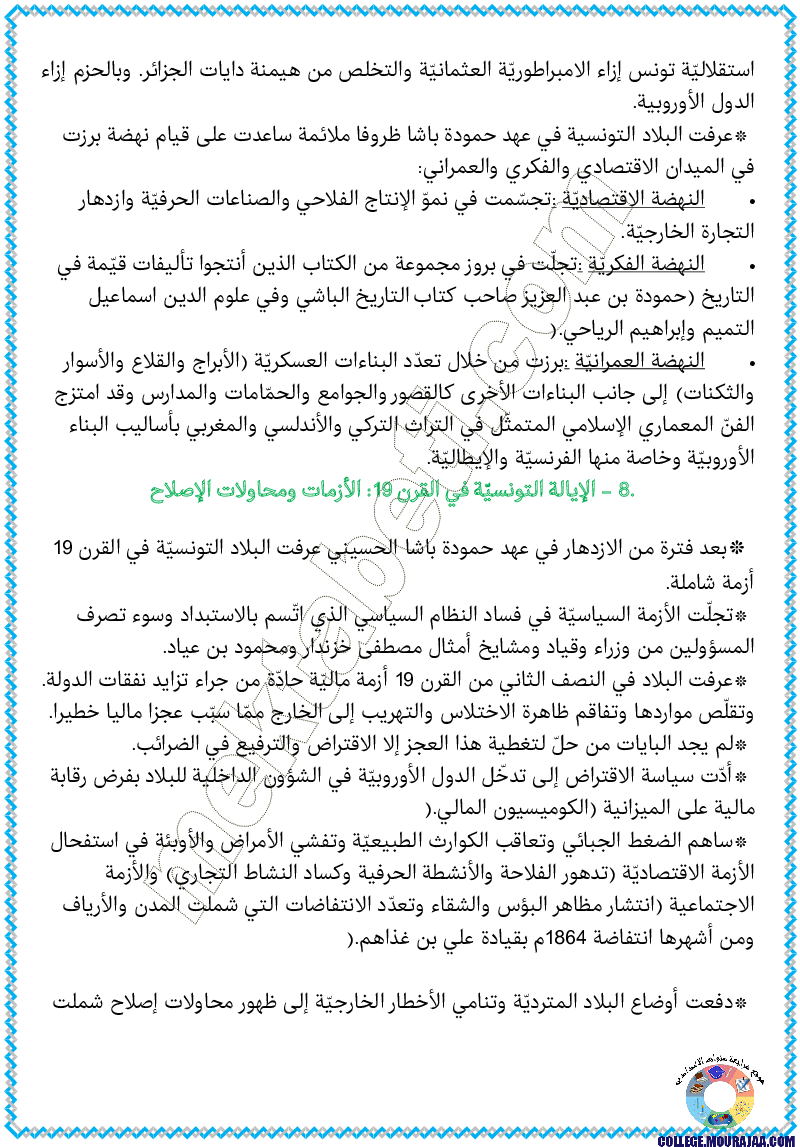 تلخيض_دروس_تاريخ_سنة_الثامنة