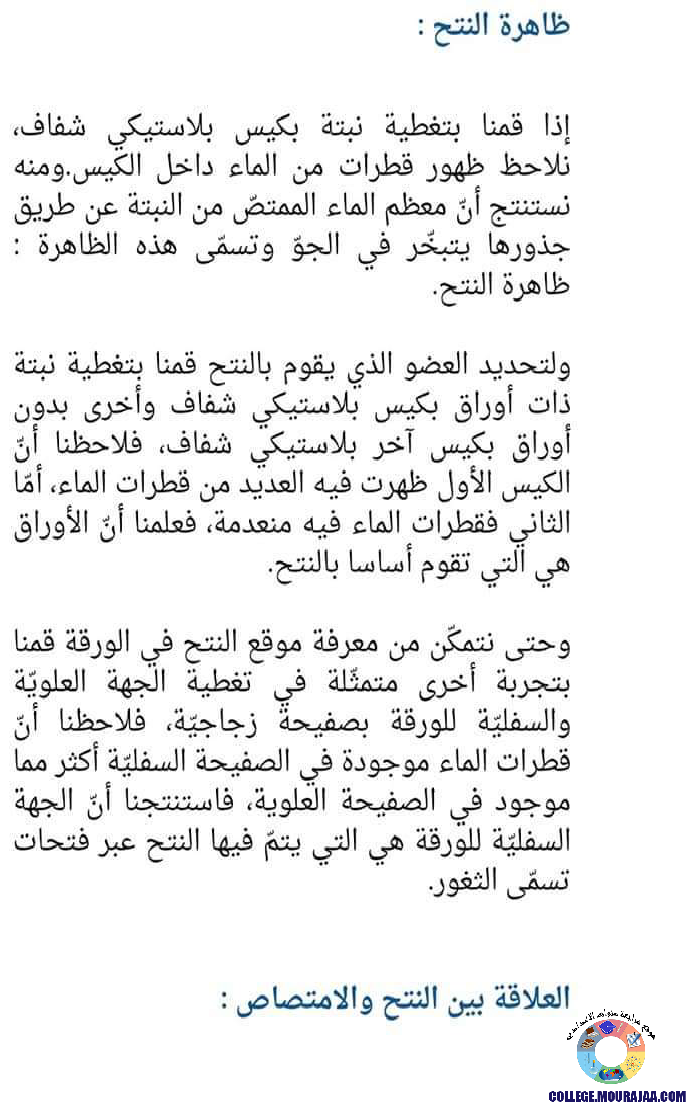 ملخصات دروس علوم الحياة و الارض سنة الثامنة