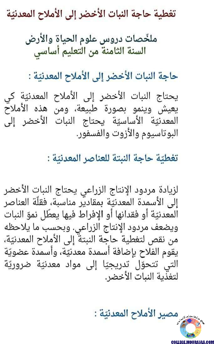 ملخصات دروس علوم الحياة و الارض سنة الثامنة