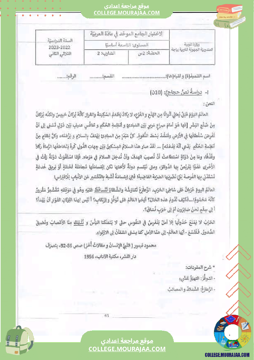 تاسعة أساسي عربية الاختبار التأليفي عدد 2 مع الاصلاح الثلاثي الثاني الفرض الإصلاح