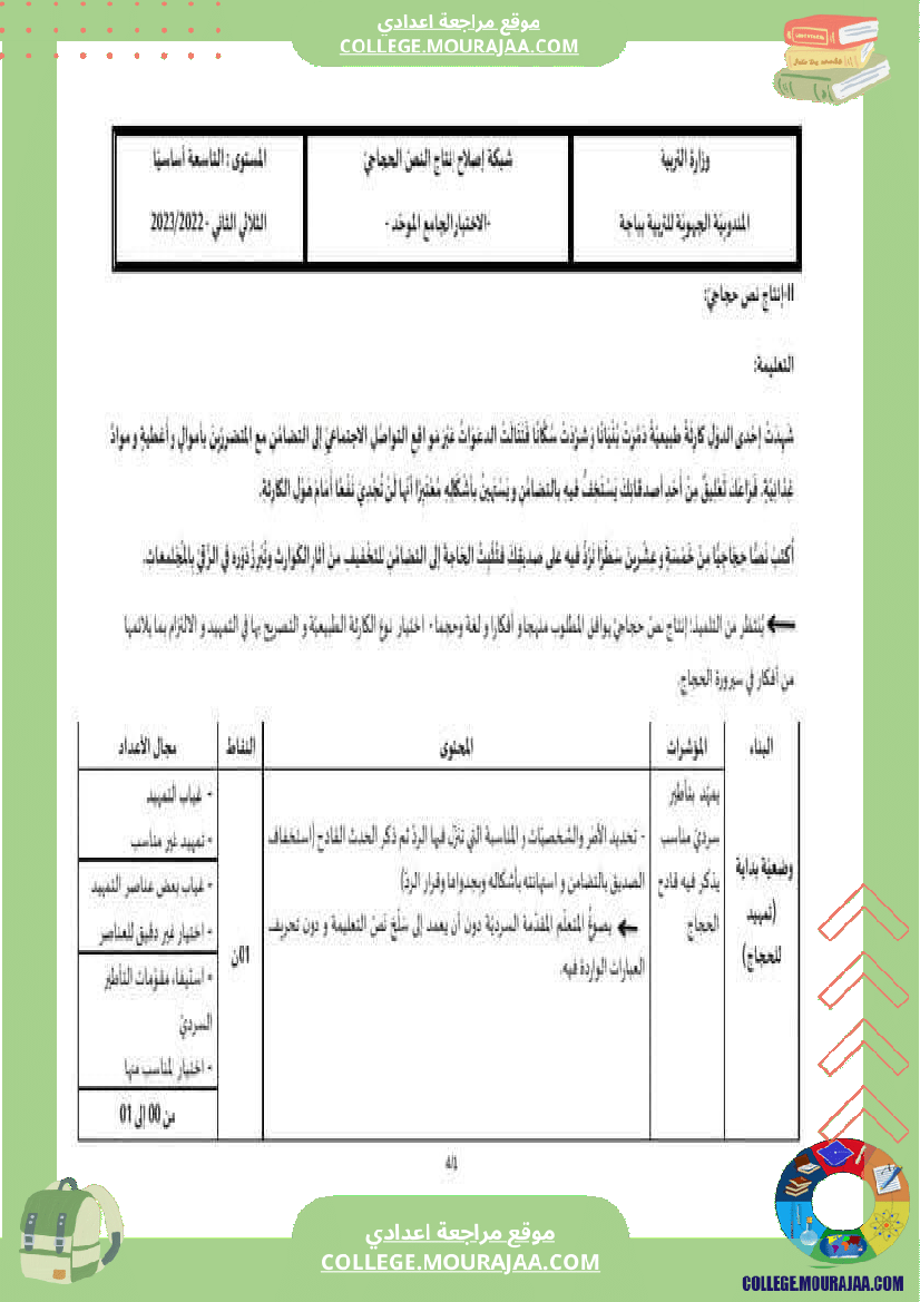 تاسعة أساسي عربية الاختبار التأليفي عدد 2 مع الاصلاح الثلاثي الثاني الفرض الإصلاح