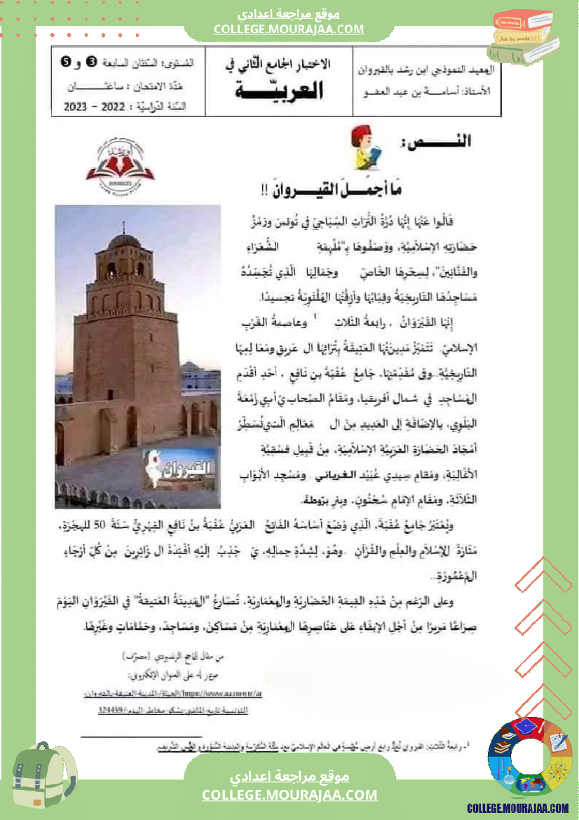 السابعة أساسيا الفرض التأليفي الثاني في مادة العربية مرفق بالإصلاح