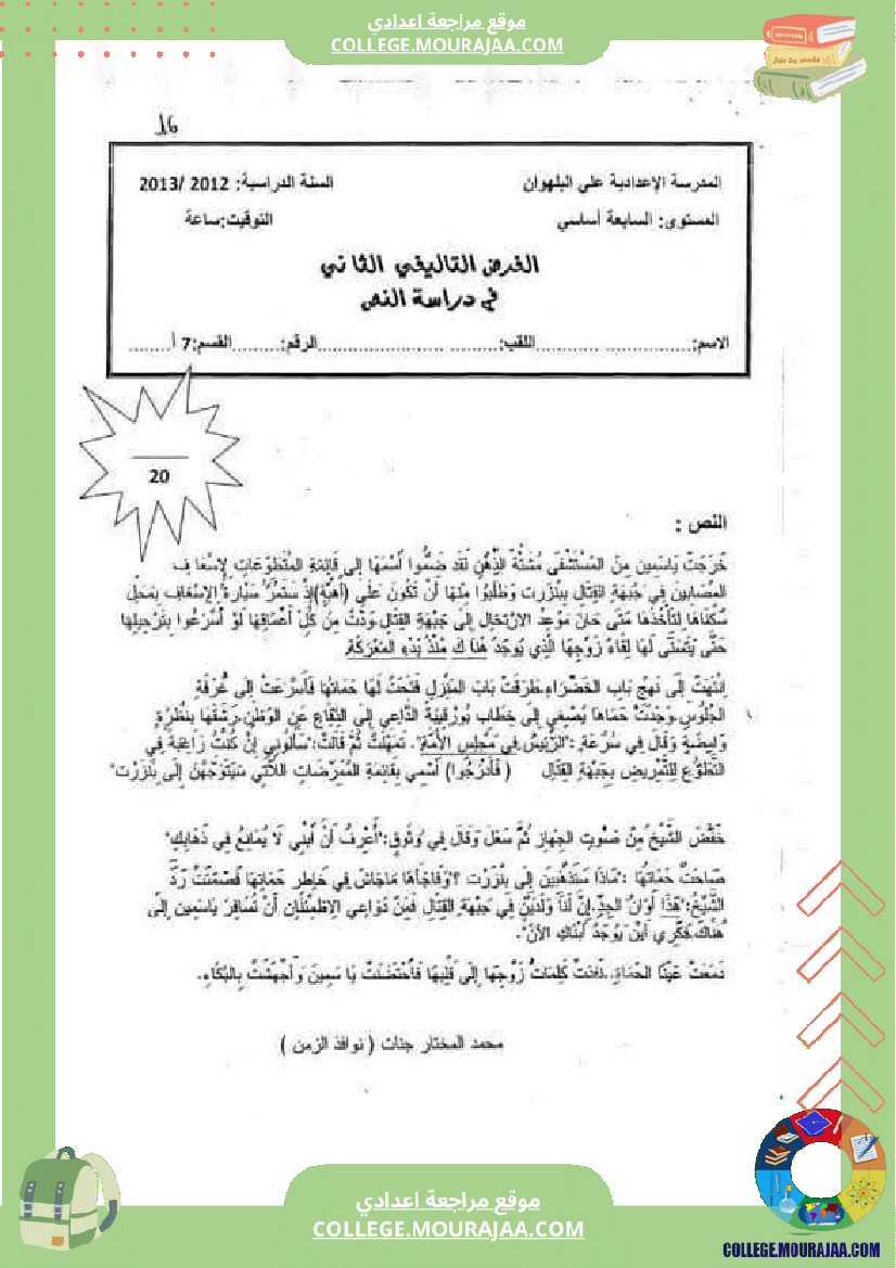 سابعة أساسي عربية فرض تاليفي عدد 2 مع الاصلاح