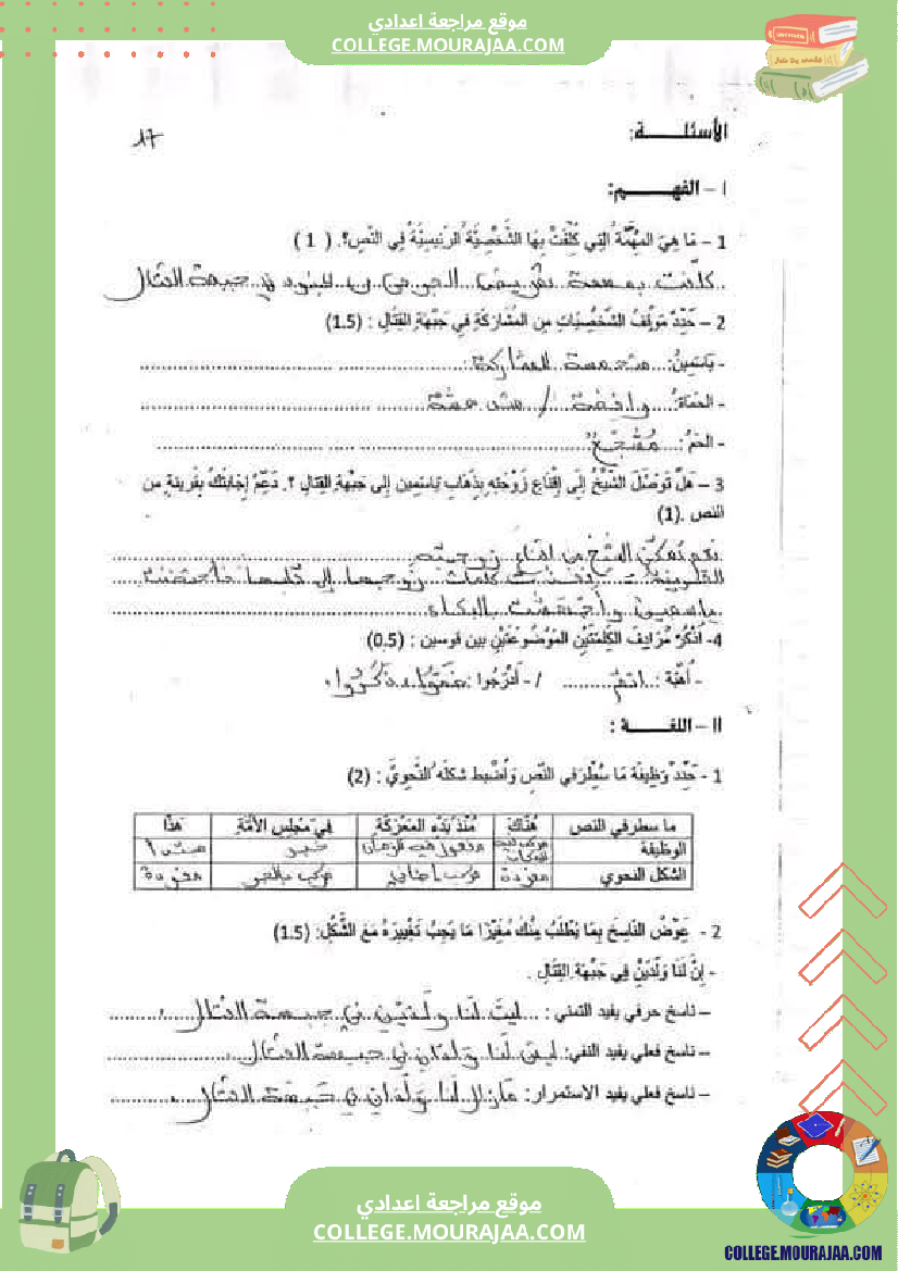 سابعة_أساسي_عربية_فرض_تاليفي_عدد_2_مع_الاصلاح