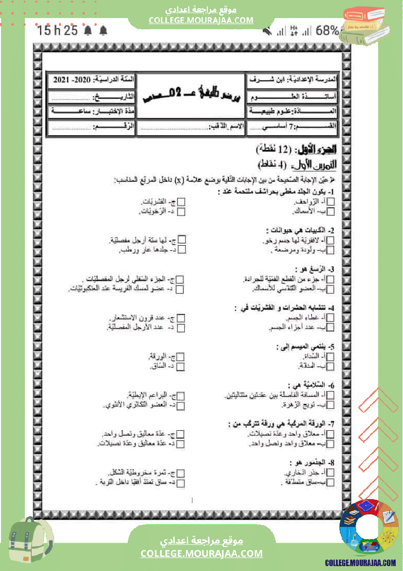 سابعة أساسي علوم الحياة و الأرض فرض تاليفي عدد 2 مع الاصلاح