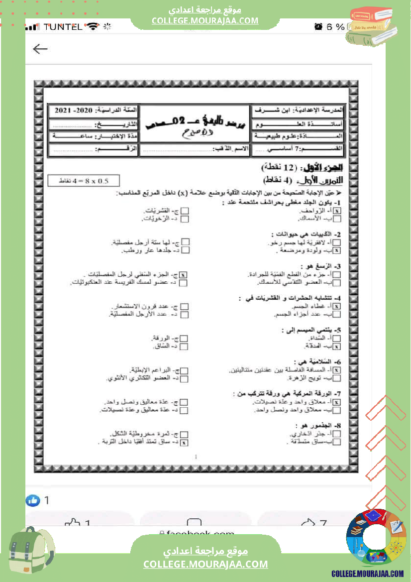 سابعة أساسي علوم الحياة و الأرض فرض تاليفي عدد 2 مع الاصلاح