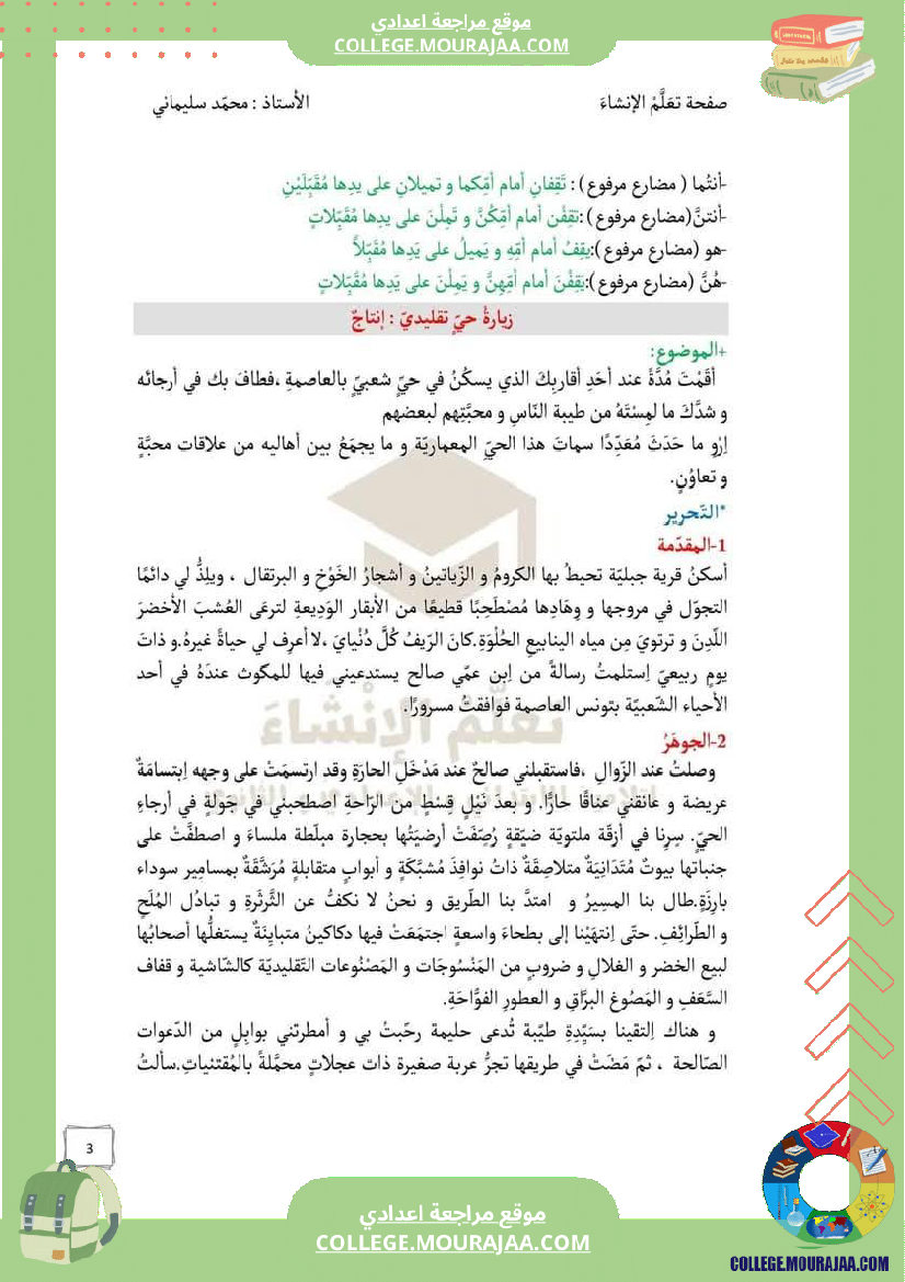 دراسة نص محور الحي لتلاميذ السنة السابعة