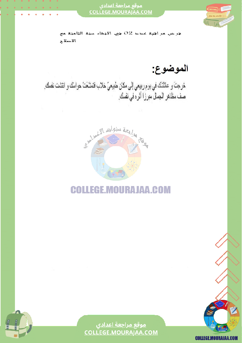 فرض مراقبة عدد 2 في الانشاء سنة الثامنة مع الاصلاح