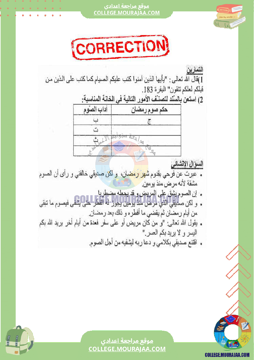 فرض مراقبة عدد 2 تربية اسلامية سنة الثامنة مع الاصلاح