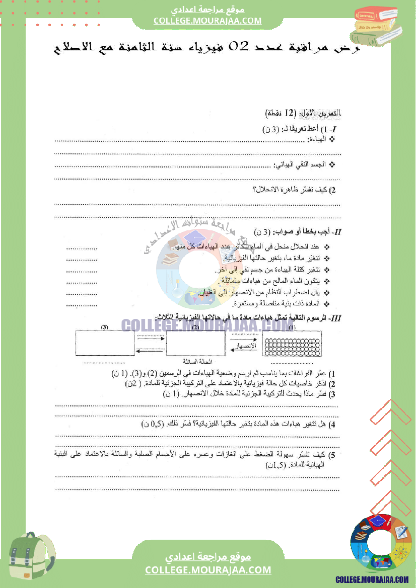 موقع مراجعة اعدادي فرض مراقبة سنة الثامنة الثلاثي الثالث في الفيزياء