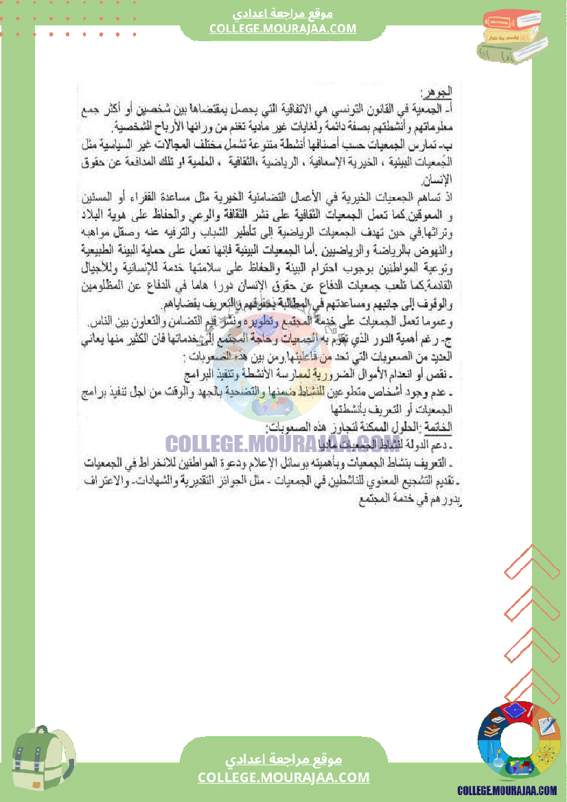 فرض تأليفي عدد 2 تربية مدنية سنة الثامنة مع الاصلاح