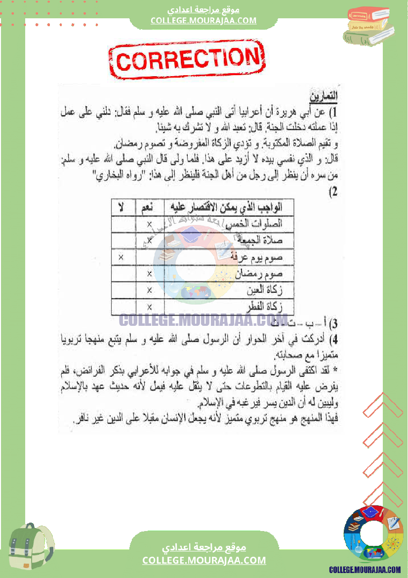 تمارين_تربية_اسلامية_الثلاثي_الثاني_مع_الاصلاح