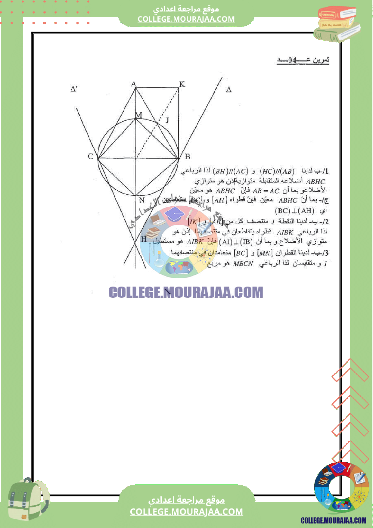 فرض_مراقبة_عدد_5_رياضيات_سنة_الثامنة_مع_الاصلاح