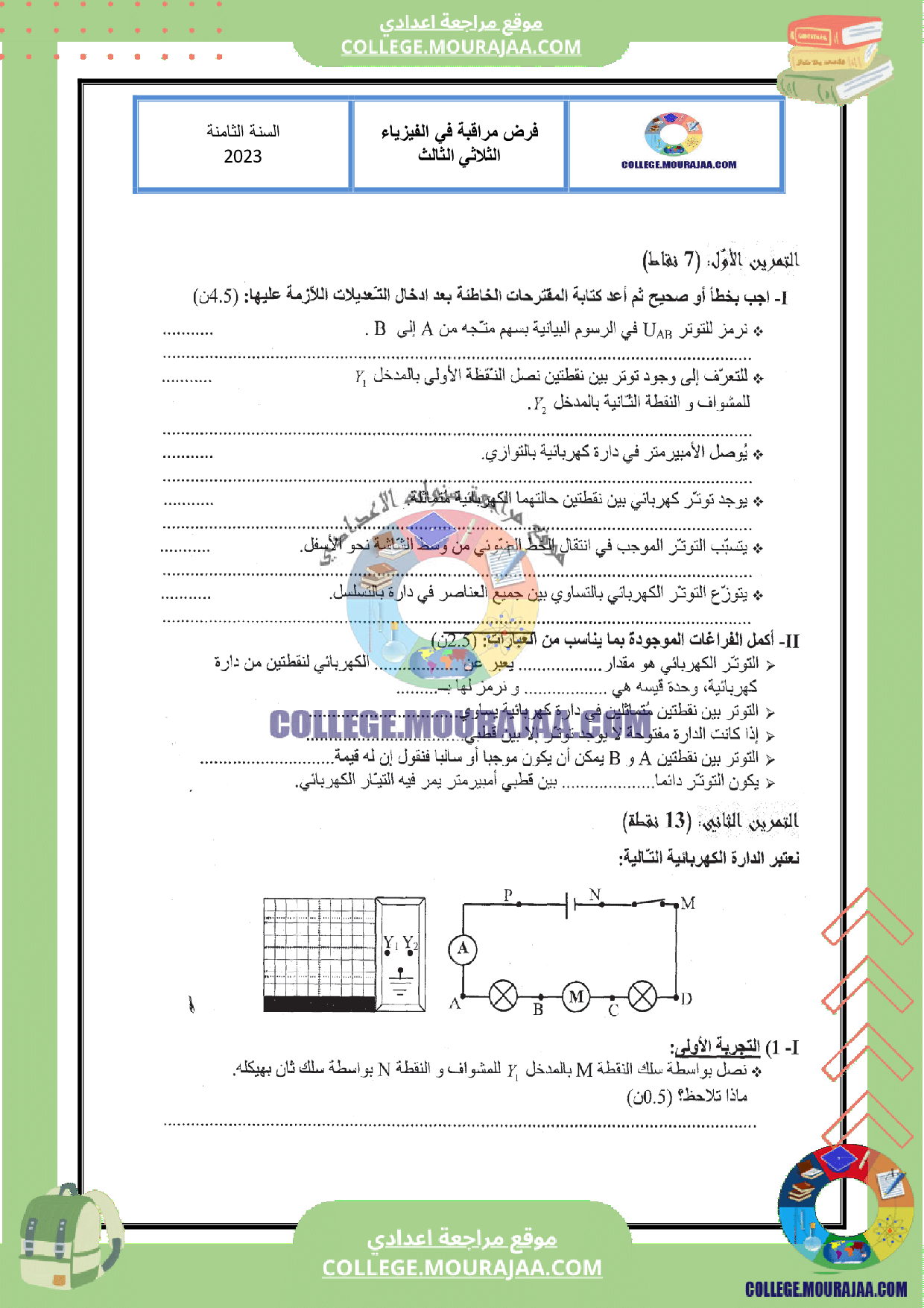 موقع مراجعة اعدادي فرض مراقبة سنة الثامنة الثلاثي الثالث في الفيزياء