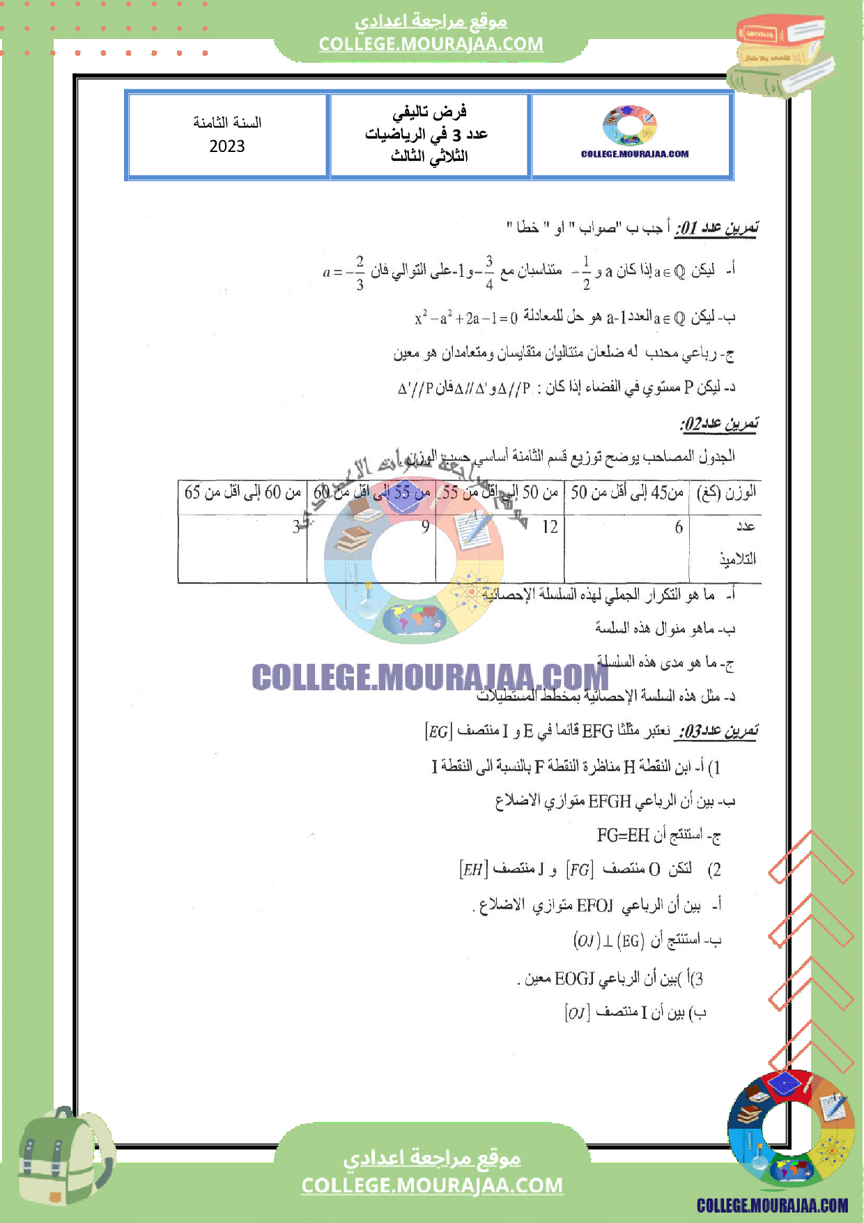 موقع مراجعة اعدادي فرض تاليفي مع الاصلاح عدد 03 رياضيات سنة الثامنة