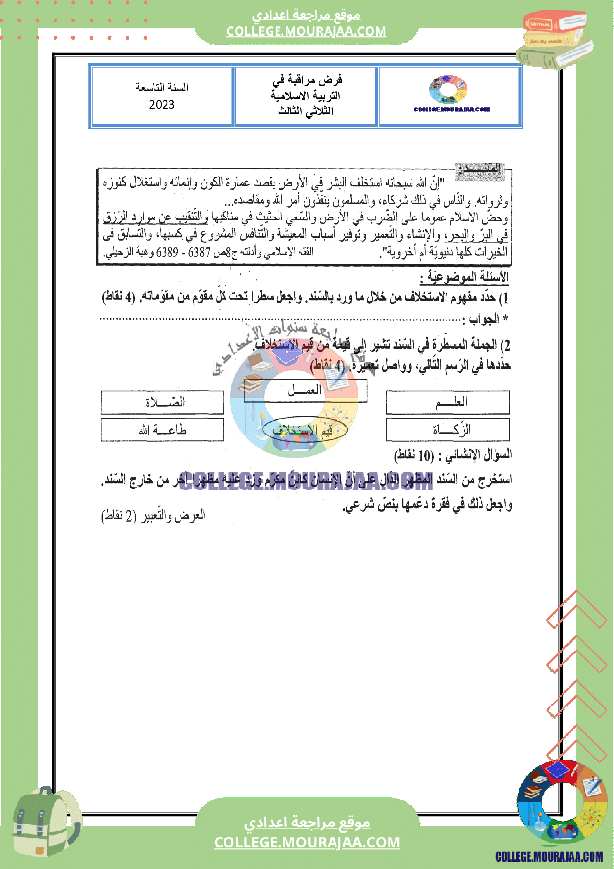 موقع مراجعة اعدادي فرض_مراقبة_عدد_3_اسلامية_سنة_التاسعة_مع_الاصلاح