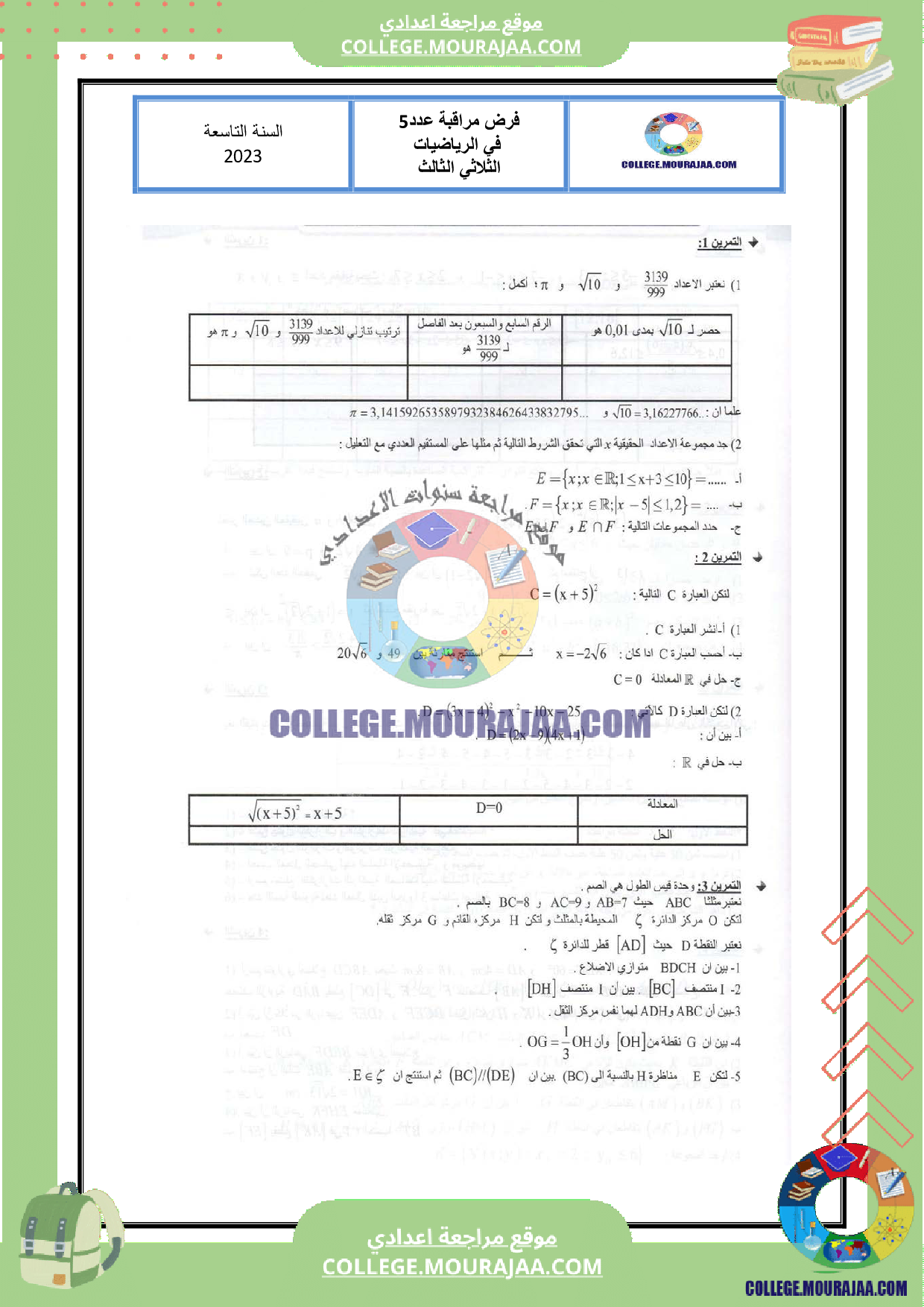 موقع مراجعة اعدادي فرض_مراقبة_عدد_5_الرياضيات_سنة_التاسعة_مع_الاصلاح
